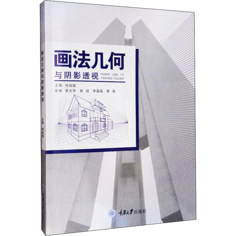 [M]画法几何与阴影透视-9787568917919高清大图