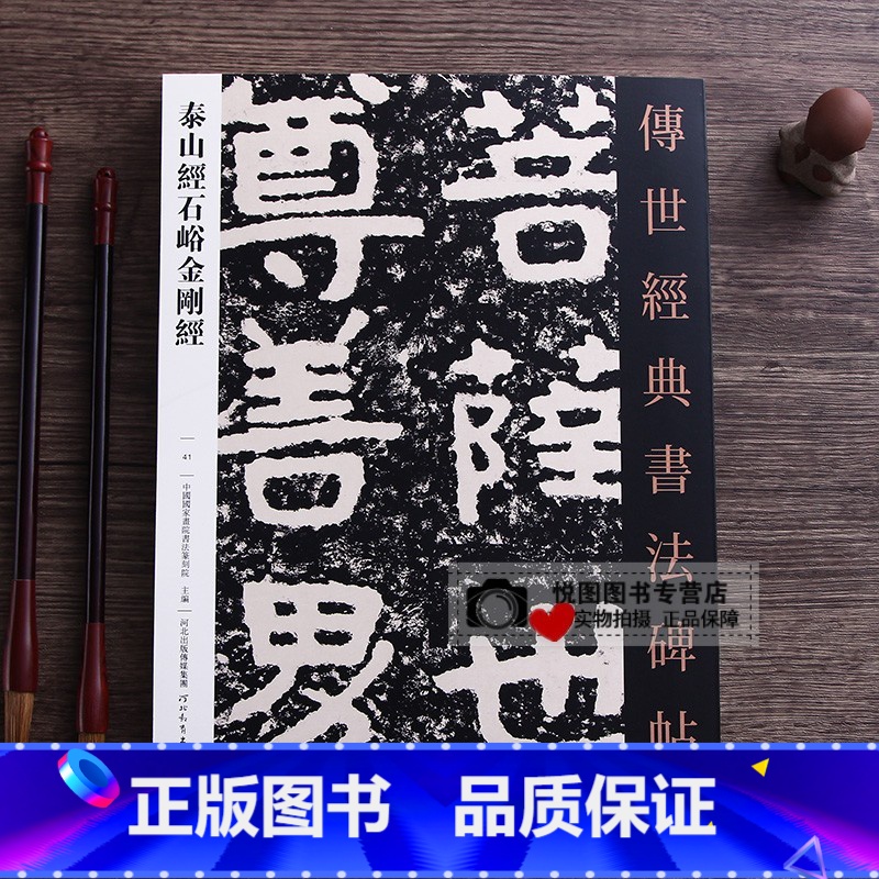 正版]泰山经石峪经传世经典书法碑帖41 原碑原帖毛笔书法字帖泰山佛说刚