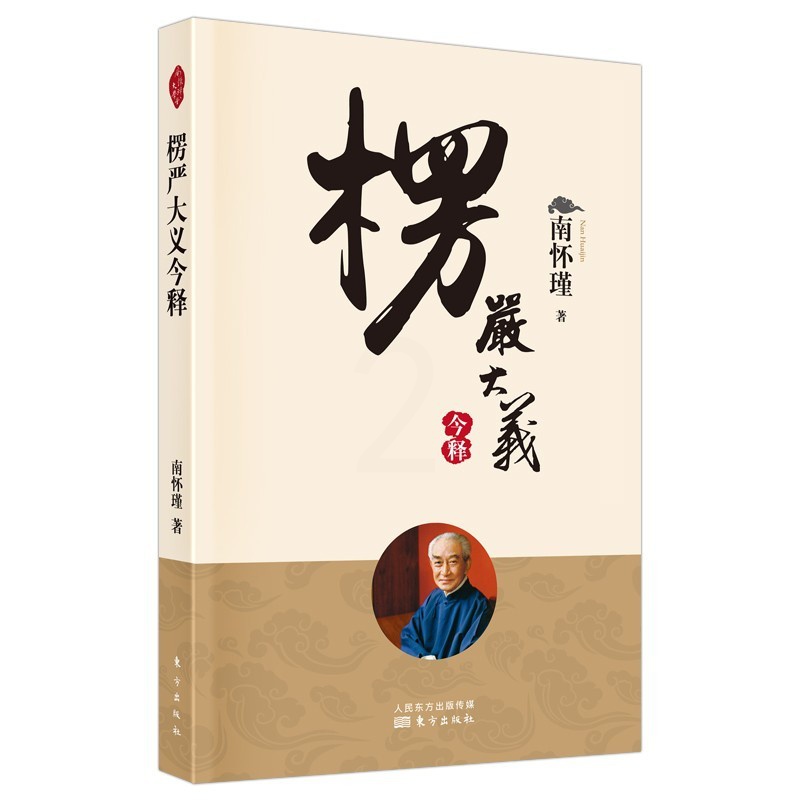 正版 楞严大义今释 南怀瑾 东方出版社 哲学宗教大乘佛经楞严经注释普通福斯书籍 9787520711913高清大图