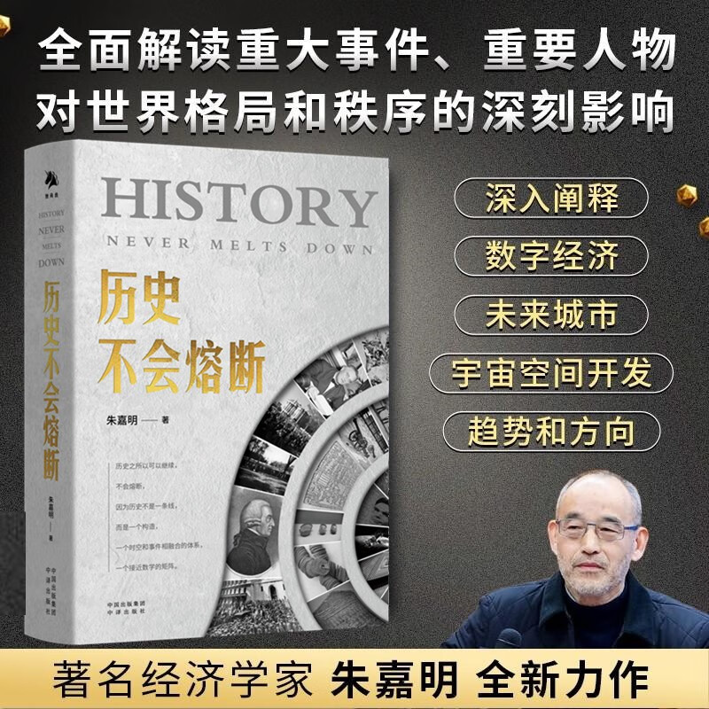 [正版] 历史不会熔断 朱嘉明 经济金融科学技术思想文化社会生态全面解读人工智能量子革命区块链元宇宙技术探讨世界高清大图