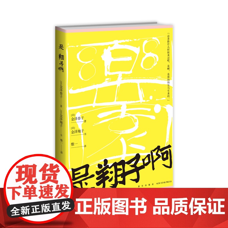 正版 是翔子啊 金泽泰子用真挚动人的文字记录女儿的成长和自己的心路历程新星出版社