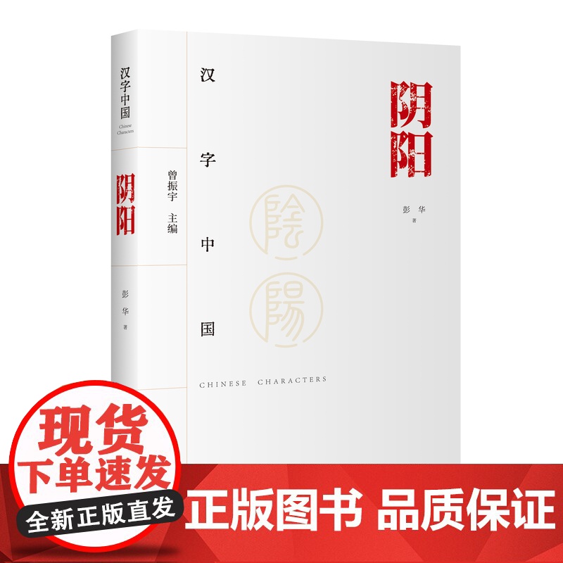 阴阳 汉字中国彭华著中国传统文化高清大图