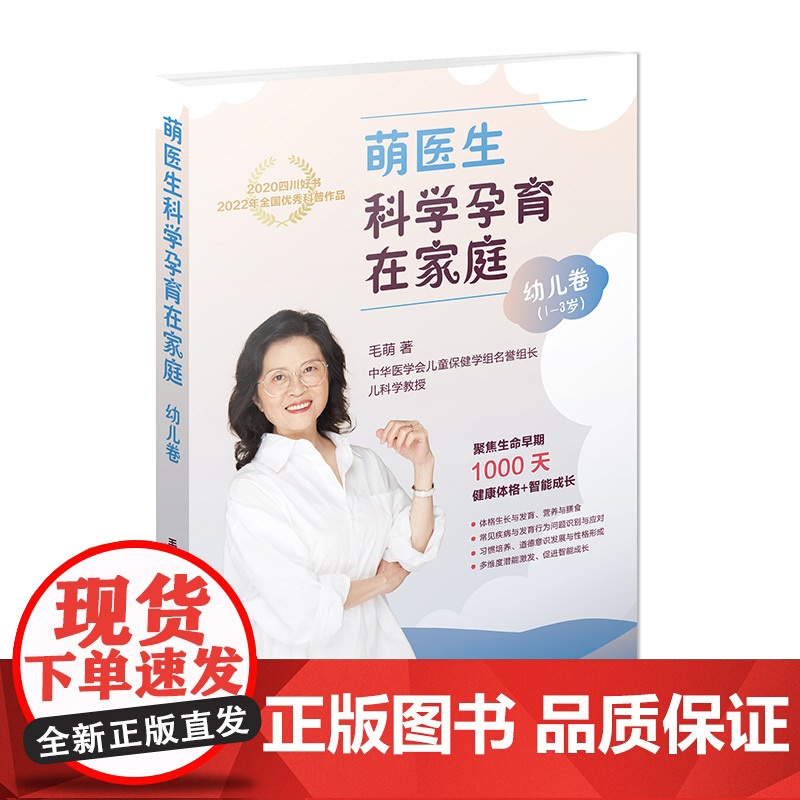 萌医生科学孕育在家庭·幼儿卷 毛萌 四川大学出版社 正版书籍高清大图