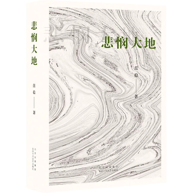 正版新书]悲悯大地范稳9787530222980高清大图