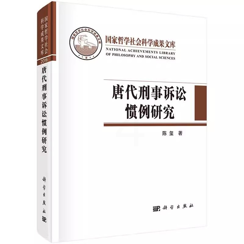 [正版] 唐代刑事诉讼惯例研究/国家哲学社会科学成果文库 陈玺编著 科学出版社 法律史书籍 历史 历史知识读物 9787高清大图