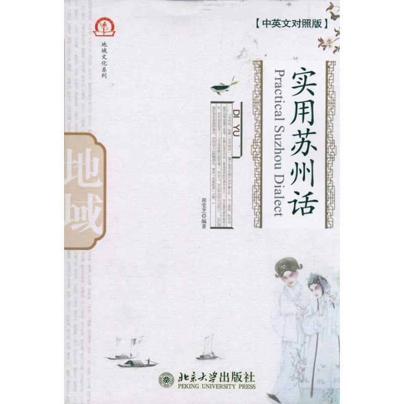 [M]实用苏州话(中英文对照版)-9787301189986