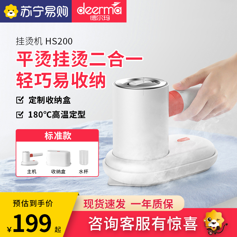 德尔玛(Deerma)挂烫机家用手持挂烫机手持烫衣机 迷你小型电熨斗便携式熨斗旅行熨烫机 小米白HS200