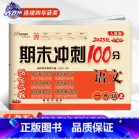 1本:[人教版语文] 一年级上 [正版]青岛版五四制数学试卷期末冲刺100分一年级二年级三年级四年级五年级上册下册语文人