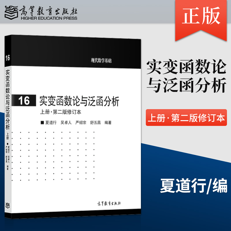 [正版] 实变函数论与泛函分析 上册·第二版修订本 夏道行 高等教育出版社 实变函数泛函分析教程高清大图