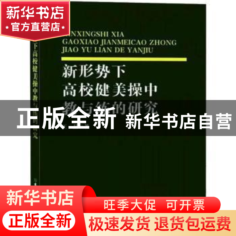 正版 新形势下高校健美操中教与练的研究 王晶著 吉林大学出版社
