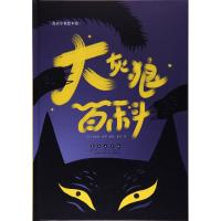 大灰狼百科 (法)艾瑞克·维耶 著绘;麦芽 译 著作 少儿 文轩网