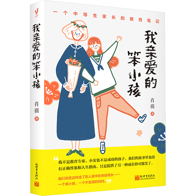 【M】我亲爱的笨小孩-9787510477034