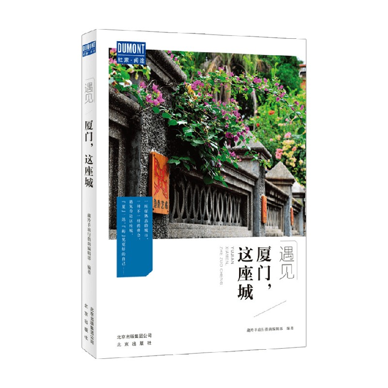 [正版]厦门 这座城 藏羚羊旅行指南编辑部 著 旅游地图高清大图