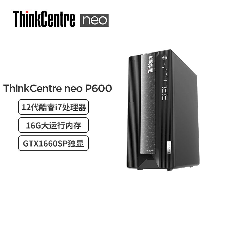 联想(Lenovo)ThinkCentre neo P600 商用设计师游戏台式电脑主机 (i7-12700 32G 1T+512G固态 GTX1660SP 6G独显)定制