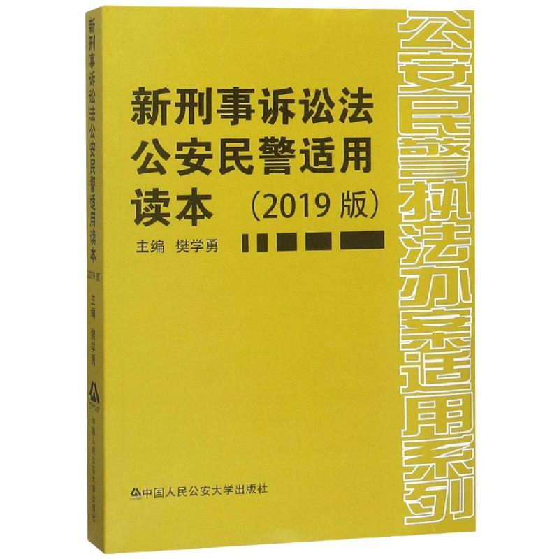 醉染图书新刑事诉讼法民警适用读本(2019版)9787565335778
