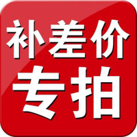 差价/邮费