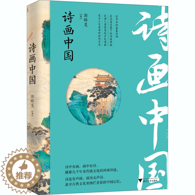 [醉染正版]诗画中国 郭晔旻 著 散文 文学 浙江大学出版社高清大图