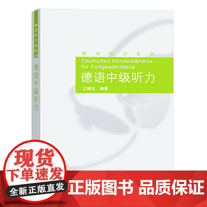 德语初中高级听力 全三册 初中高级德语听力教材 听力技巧练习 德语专业听力教程 自学德语听力进阶 外语教学与研究出版社高清大图