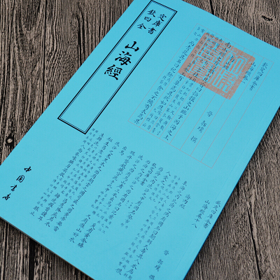 鹏辰正版钦定四库全书一山海经四库全书小说 家类书籍中国古典文学读vhomvmxgmrkltxiawzomfjzxohr 无著 摘要书评在线阅读 苏宁易购图书
