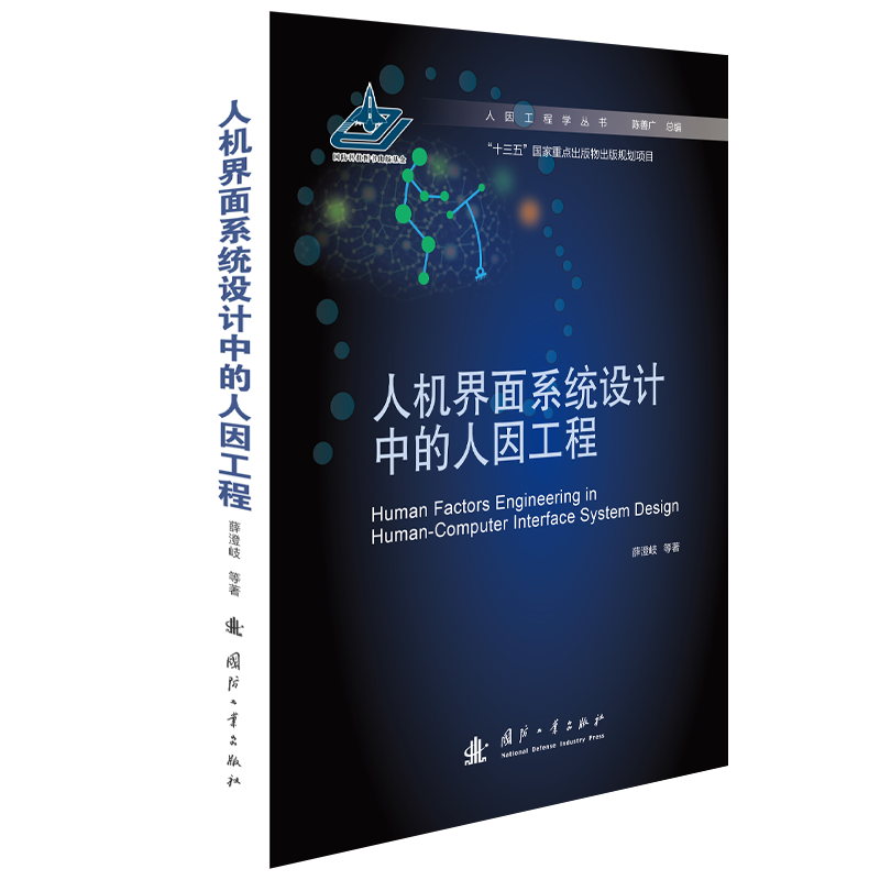 人机界面系统设计中的人因工程