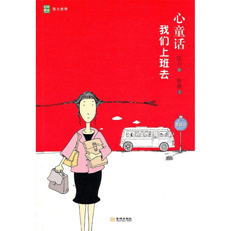 正版新书】心童话:我们上班去任力 张晨9787802515864