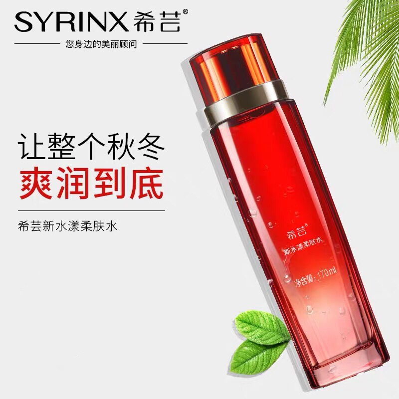 希芸(syrinx)新水漾柔肤水170ml 爽肤润肤深层补水二次清洁细致细致毛孔春季护肤