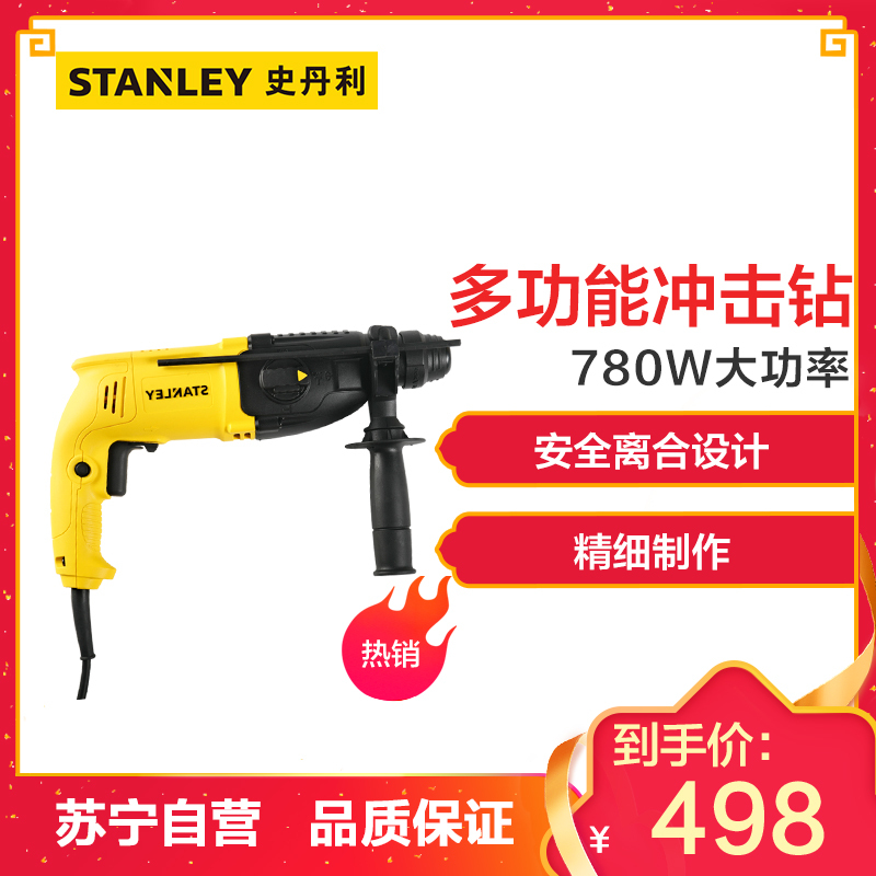 STANLEY/史丹利SHR243-A9多功能冲击钻780W电锤电镐混凝土电钻大功率电动工具