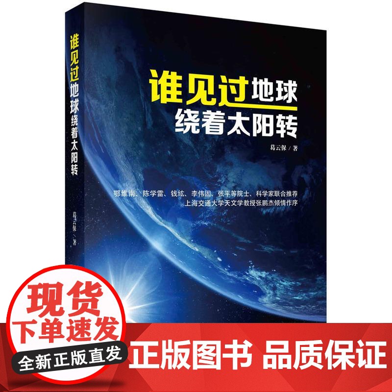 谁见过地球绕着太阳转 葛云保 9787030437334