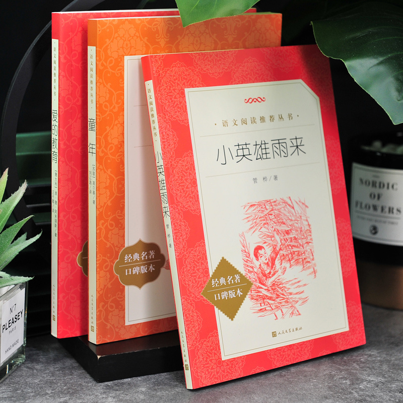 人民文学全7册六上阅读+六下阅读 [正版]全7册六年级上册下册快乐读书吧童年爱的教育小英雄雨来鲁滨逊漂流记汤姆索亚历险记