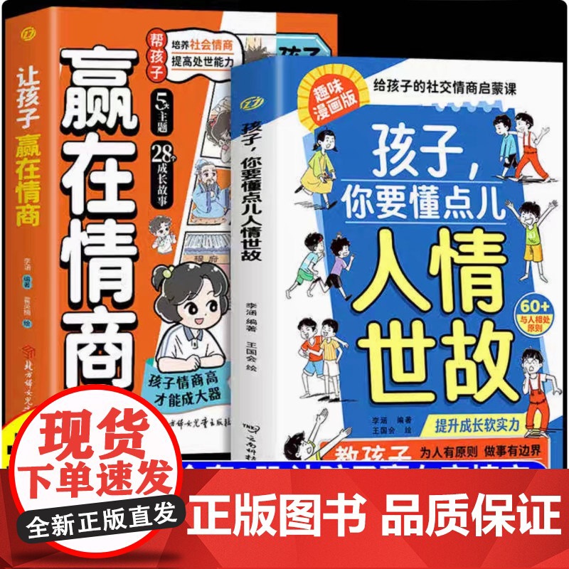 【抖音同款】孩子你要懂点人情世故漫画版让孩子赢在情商正版书籍培养儿童社交力启蒙课适合小学生看的成长智慧分寸感边界感课外书