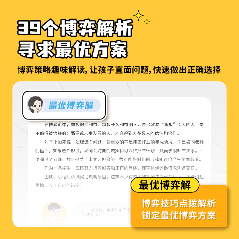 写给孩子的 博弈论 [正版]荣恒写给孩子的博弈论漫画版儿童版原著儿童文学读物心理学训练书小学生社交生活逻辑学青少年为人处高清大图