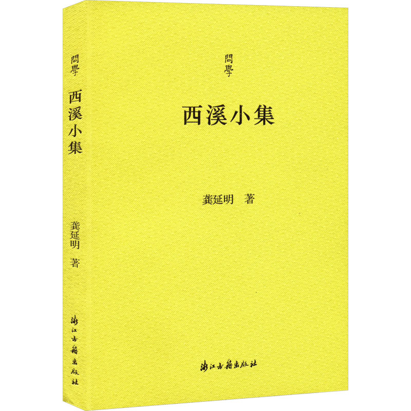 醉染图书西溪小集9787554025598高清大图