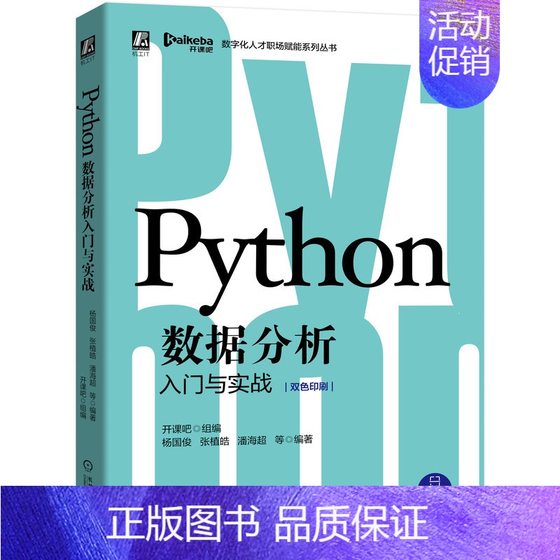 【正版】Python数据分析入门与实战(双色印刷)/数字化人才职场赋能系列丛书 开课吧组编 杨国俊 张植皓 潘海超