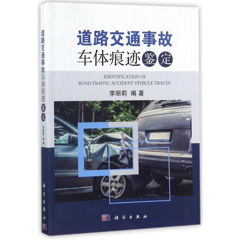醉染图书道路交通事故车体痕迹鉴定9787030545534高清大图