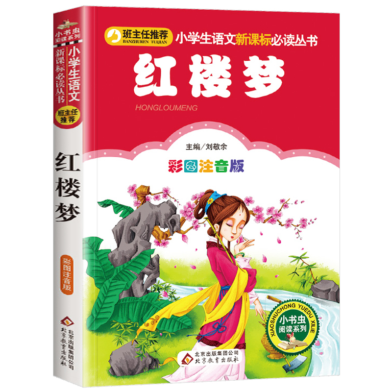 [4本28元系列]正版 红楼梦 彩图注音版 班主任推荐小学生语文新课标必读丛书 小书虫阅读系列 6-10岁儿童文学名著北