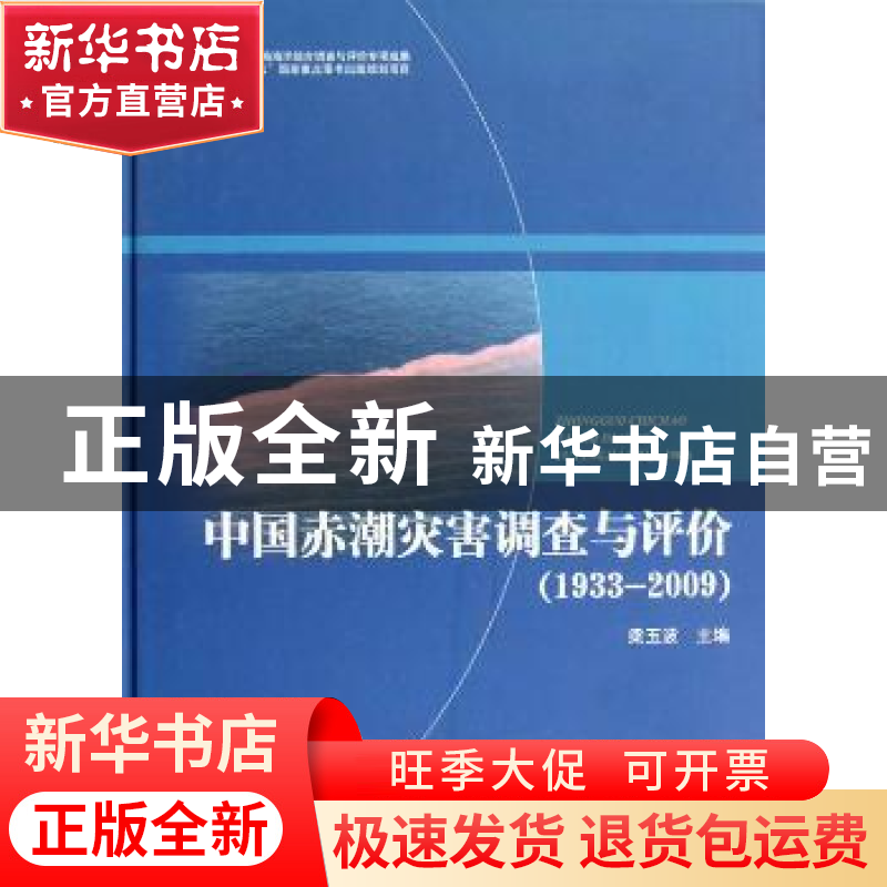 正版 中国赤潮灾害调查与评价:1933-2009 梁玉波主编 海洋出版社