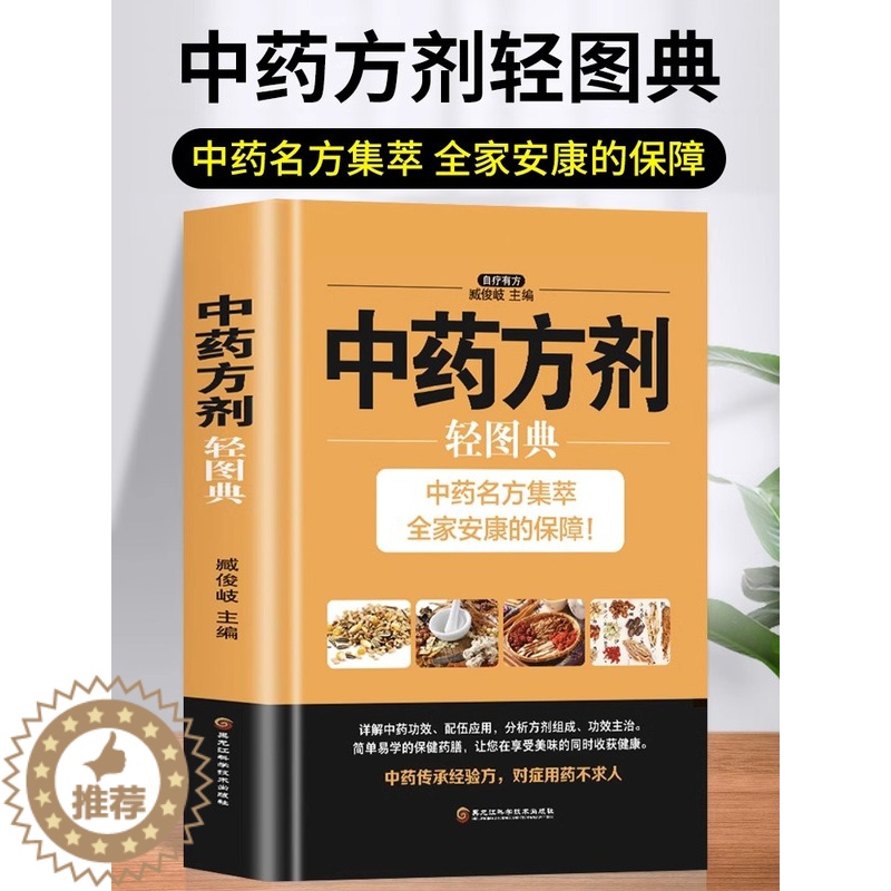 [醉染正版]中药方剂轻图典 五脏六腑调理脾虚调理中药学方剂家庭保健常见病偏方验方家常菜谱药膳大全中医养生提高免疫力中草药高清大图