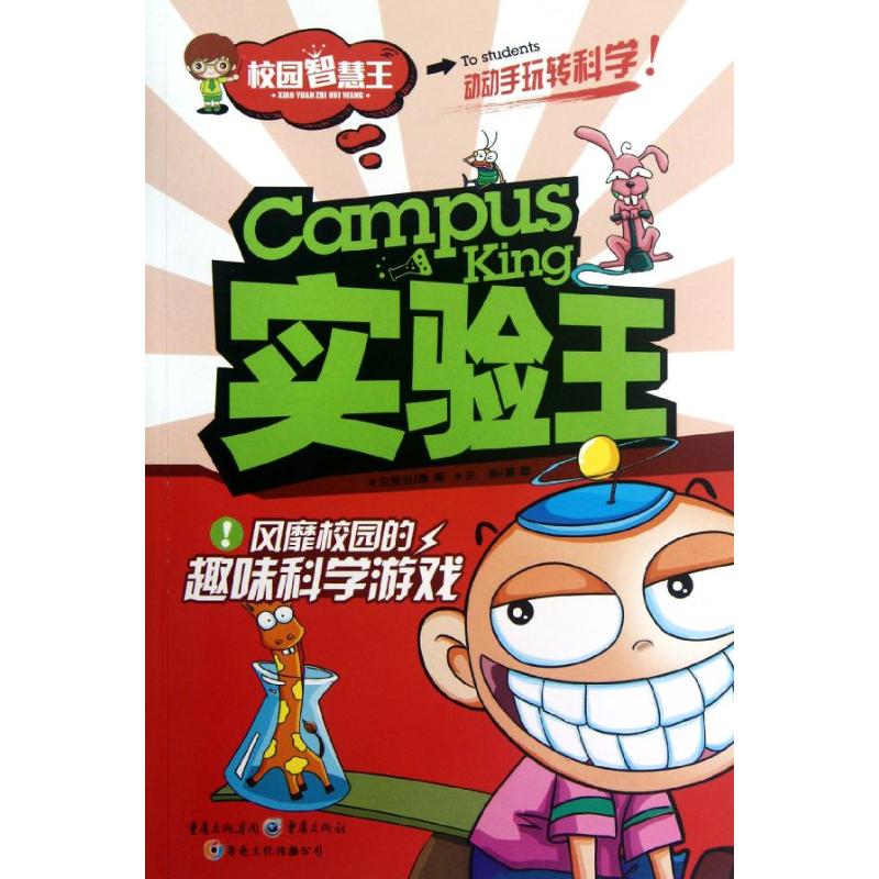 [M]实验王: 风靡校园的趣味科学游戏(校园智慧王)-9787229055042高清大图