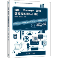 SQL Server2016数据库应用与开发