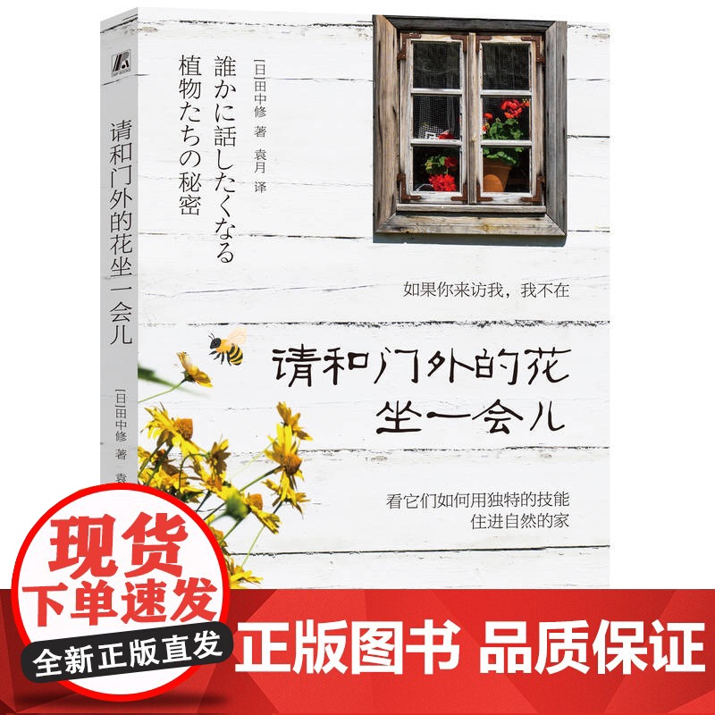 正版 请和门外的花坐一会儿 田中修 植物 科普 少儿科普 生活 普及读物 身边 知识 奥秘 978711177029高清大图