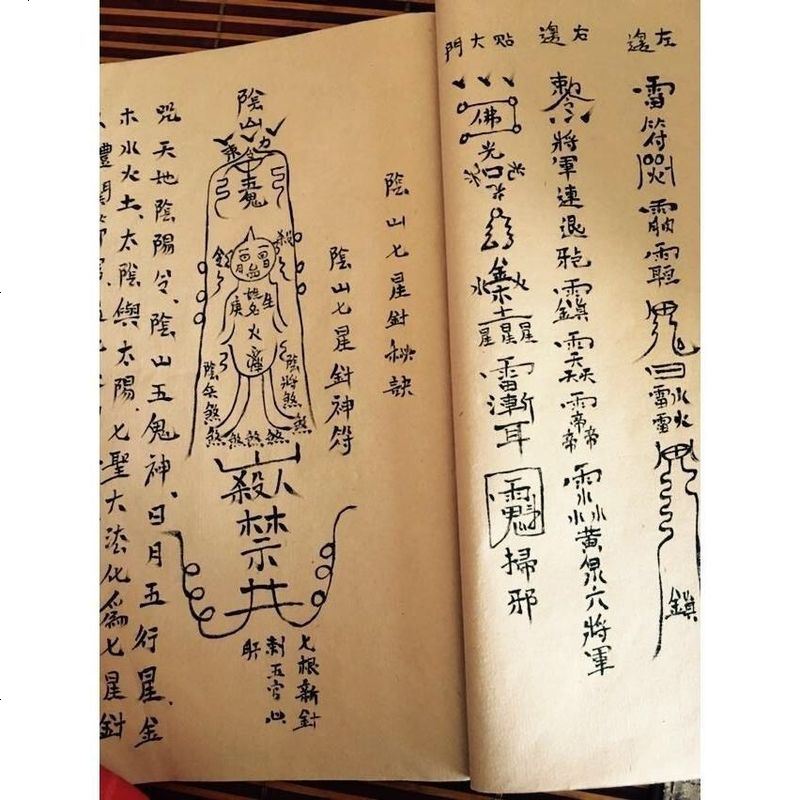 原版印刷阴山教符法五鬼邪术请鬼同床五鬼放阴针害人家病法