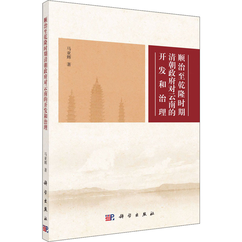醉染图书顺治至乾隆时期清朝对云南的开发和治理9787030649850高清大图