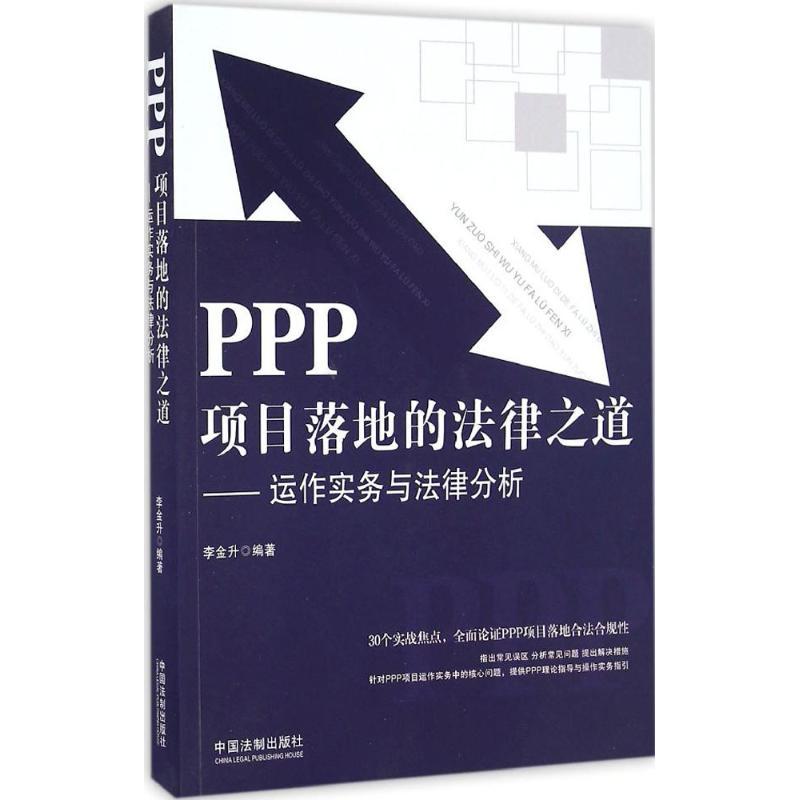 正版新书】PPP项目落地的法律之道:运作实务与法律分析李金升978