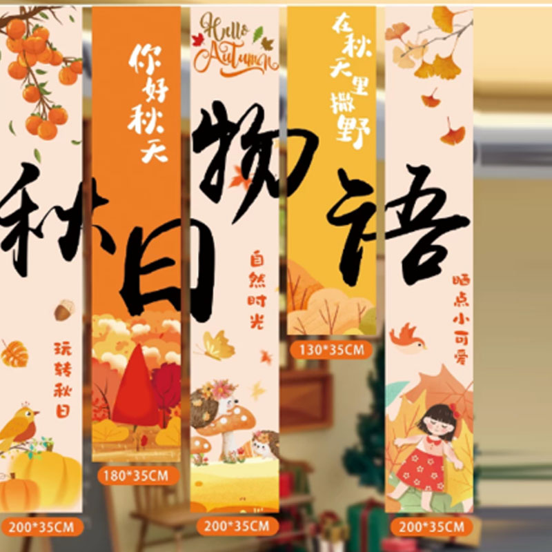 智美环球 秋天装饰氛围条幅挂布秋季立秋场景布置道具 秋日条幅E款高清大图
