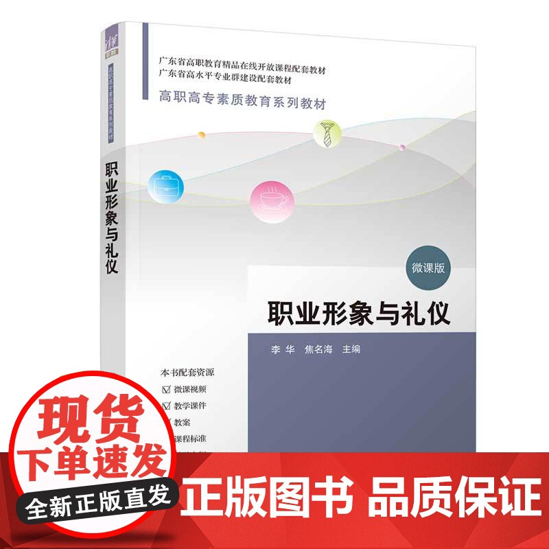 职业形象与礼仪 李华 焦名海 9787302682431 清华大学出版社 高职高专素质教育系列教材高清大图