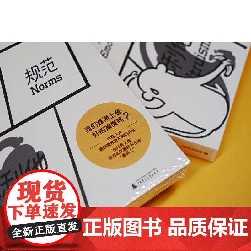 大学问·超越猿类:人类道德心理进化史 9787559875754(是什么让智人从猿类中脱颖而出?又是什么让人类一步步成为高清大图