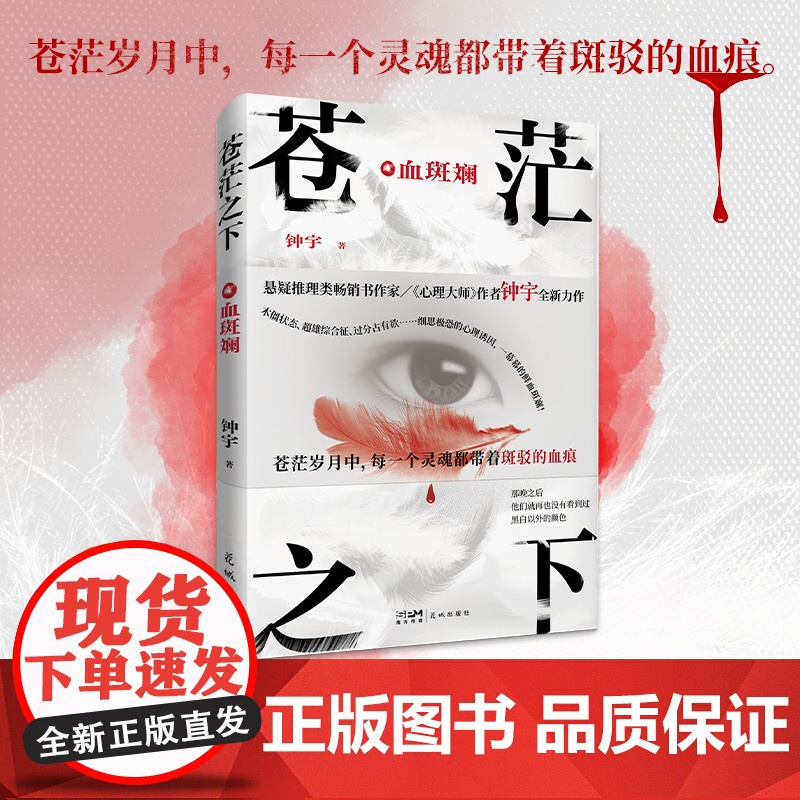 苍茫之下:血斑斓 悬疑推理类书作家、《心理大师》作者钟宇全新力作 细思极恐的 钟宇 花城出版社 正版书籍高清大图