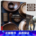 【正版】DIY木食器：打造自己的优雅食尚 木工制作手工图书 木车旋车床木材 蜂蜜棒擀面杖擀面杖筷子碗酱料碟甜点盘自杖面