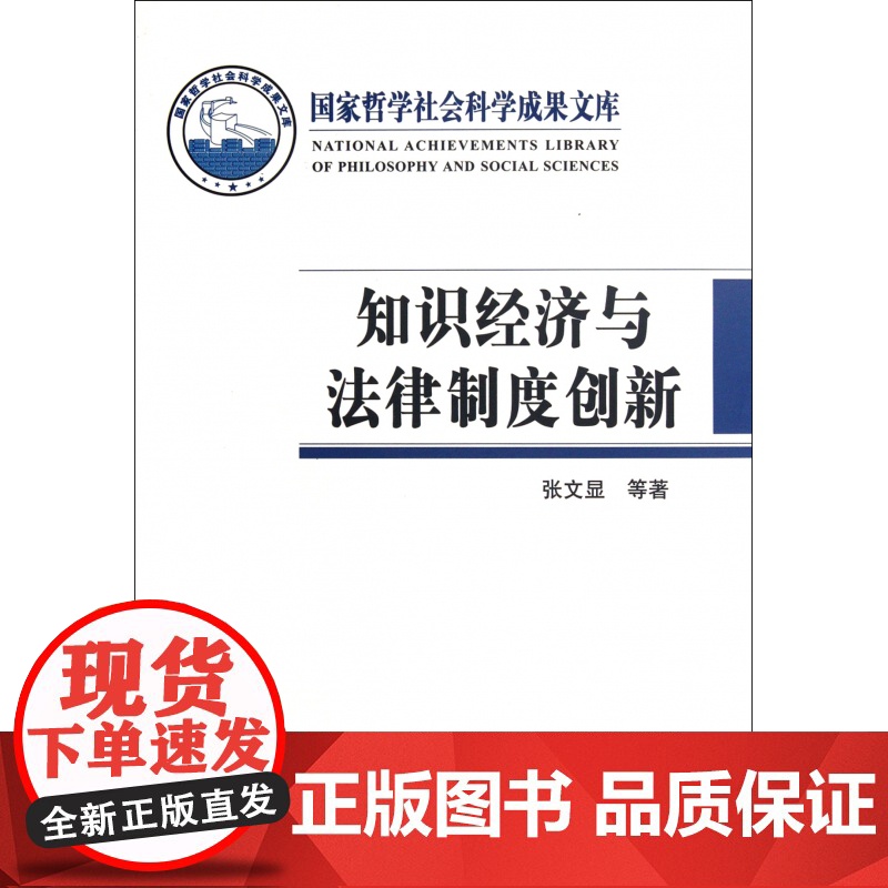 知识经济与法律制度创新/国家哲学社会科学成果文库高清大图