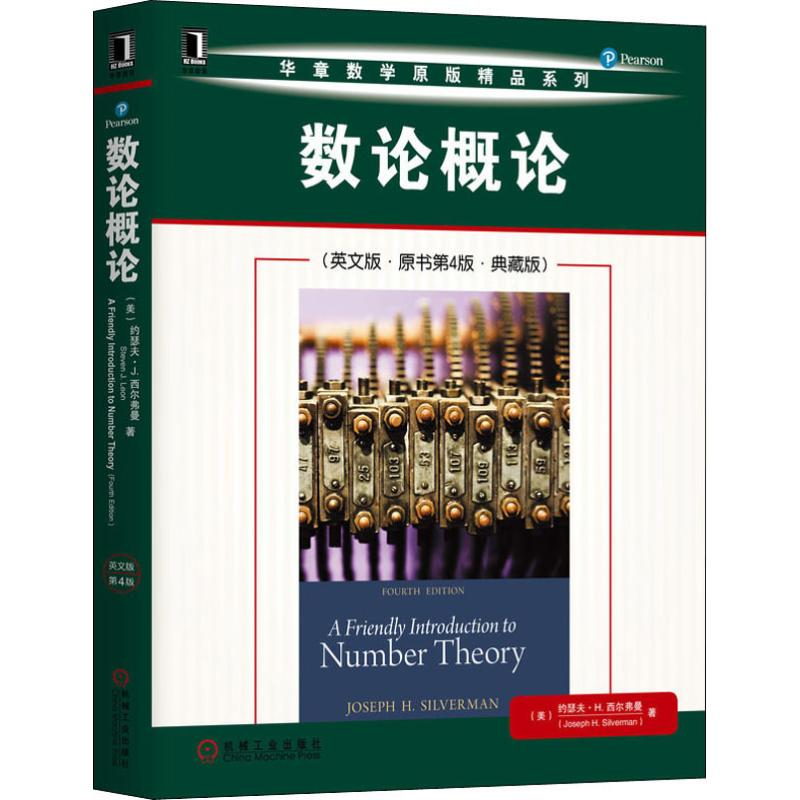 醉染图书数论概(英版·原书第4版·典藏版)9787111645009